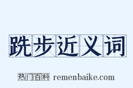 跣步近义词是什么意思的图片